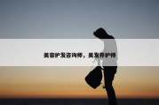美容护发咨询师，美发养护师