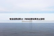 电信话费话费10（电信话费话费怎么变现）