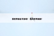 我世界猜名字游戏？ 我的世界猜猜？