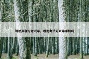 驾驶员理论考试带，理论考试可以带手机吗