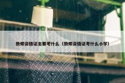 教师资格证主要考什么（教师资格证考什么小学）