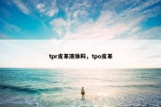 tpr皮革液体料，tpo皮革