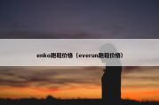 enko跑鞋价格（everun跑鞋价格）