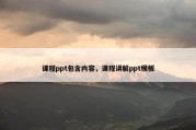 课程ppt包含内容，课程讲解ppt模板