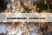 女生泡脚桶泡脚真实图片，女生泡脚有什么坏处