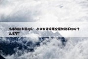 小米智能家居api？ 小米智能家居全屋智能系统叫什么名字？
