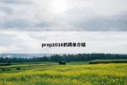 prep2016的简单介绍