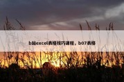 b站excel表格技巧课程，b07表格
