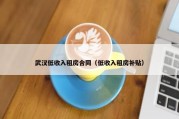 武汉低收入租房合同（低收入租房补贴）