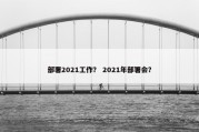 部署2021工作？ 2021年部署会？
