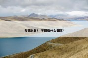 考研副业？ 考研做什么兼职？