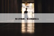 阳江市唱歌，阳江歌曲阳江1