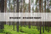 数学启蒙指导？ 数学启蒙指导书籍推荐？