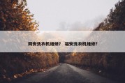 同安洗衣机维修？ 福安洗衣机维修？