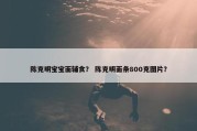 陈克明宝宝面辅食？ 陈克明面条800克图片？