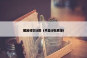 乐器模型拼图（乐器拼贴画图）