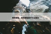 樱桃银轴，樱桃银轴属于什么档次