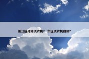 衢江区维修洗衣机？ 市区洗衣机维修？