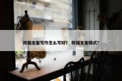 祝福文案写作怎么写好？ 祝福文案格式？