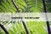 托业实际简单？ 托业大概什么难度？