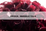 项链没光泽，项链变得无光了怎么洗