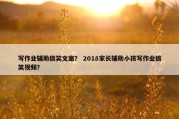 写作业辅助搞笑文案？ 2018家长辅助小孩写作业搞笑视频？