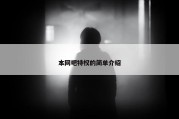 本网吧特权的简单介绍