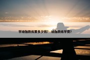 学瑜伽教练要多少钱？ 瑜伽教练学费？
