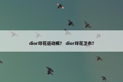 dior印花运动裤？ dior印花卫衣？