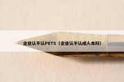企业认不认PETS（企业认不认成人本科）