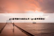 gre备考图片文案怎么写（gre备考表情包）