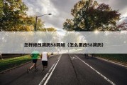 怎样修改简历58同城（怎么更改58简历）