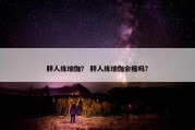 胖人练瑜伽？ 胖人练瑜伽会瘦吗？