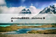 photoshop版本进化，photoshop 版本