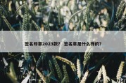 签名印章2023款？ 签名章是什么样的？