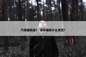 汽修辅助器？ 修车辅助什么意思？