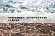 mnominv会员账号（mnominv会员账号密码大全最新消息）