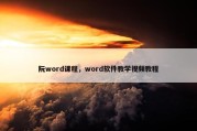 阮word课程，word软件教学视频教程