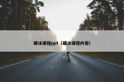破冰课程ppt（破冰课程内容）