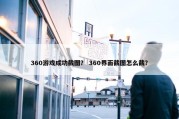 360游戏成功截图？ 360界面截图怎么截？