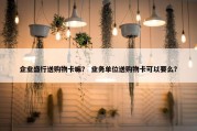 企业盛行送购物卡嘛？ 业务单位送购物卡可以要么？