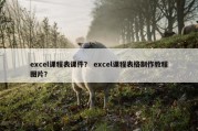 excel课程表课件？ excel课程表格制作教程图片？