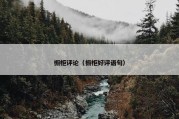 橱柜评论（橱柜好评语句）