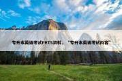 专升本英语考试PETS资料，“专升本英语考试内容”