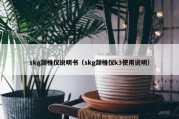 skg颈椎仪说明书（skg颈椎仪k3使用说明）