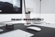 焦糖冰甜点？ 焦糖冰咖啡怎么做窍门？
