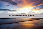 word做漂亮课程表（word 做课程表）