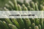prmiere6插件，premiere插件合集