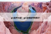 gre备考小组？ gre全程备考班简介？