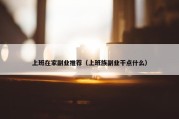 上班在家副业推荐（上班族副业干点什么）